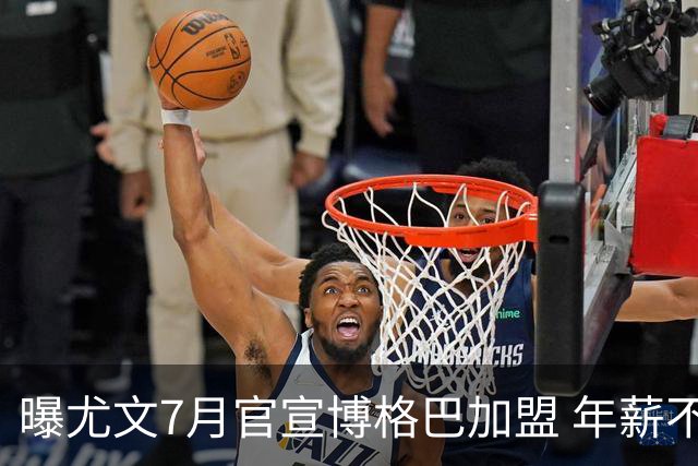 曝尤文7月官宣博格巴加盟 年薪不到曼联给的一半