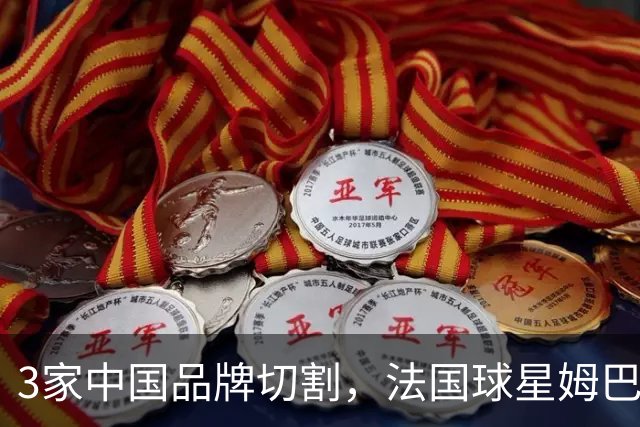 3家中国品牌切割，法国球星姆巴佩已经至少损失5000万元人民币