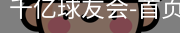球友会